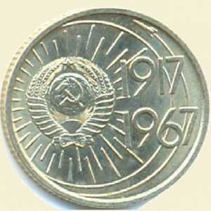 Які ювілейні монети ссср були випущені в 1967